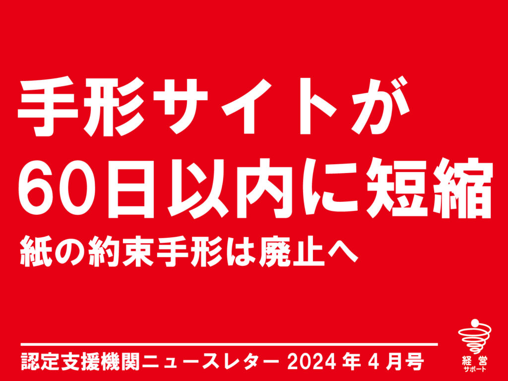 「約束手形」決済60日に短縮・廃止へ