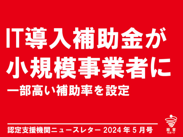 IT導入補助金とは