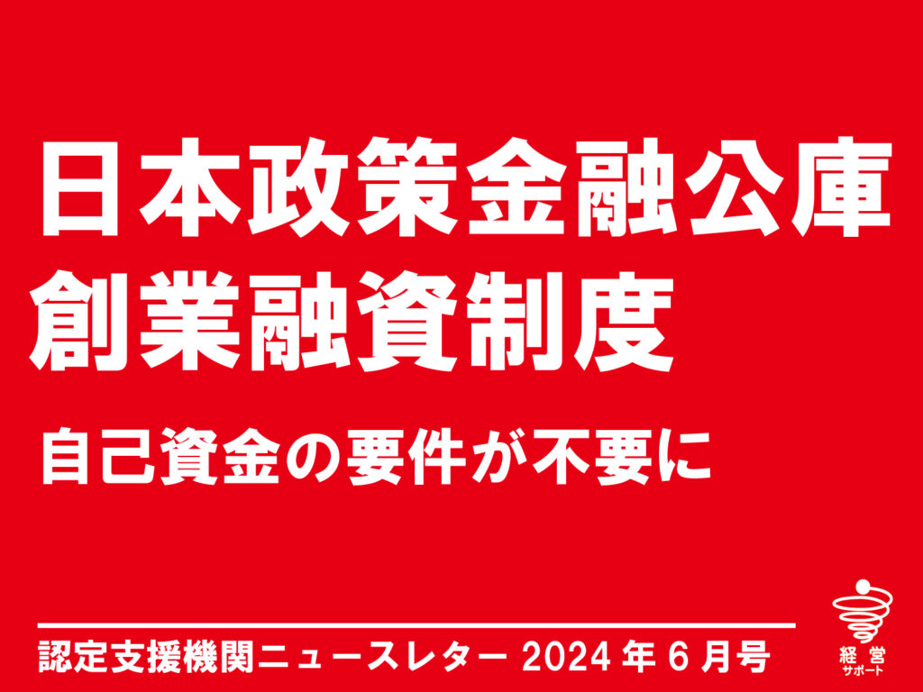 日本政策金融公庫の創業融資制度