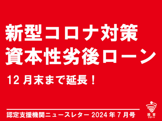 要件や利率が緩和されて使いやすくなった新型コロナ対策資本性劣後ローン