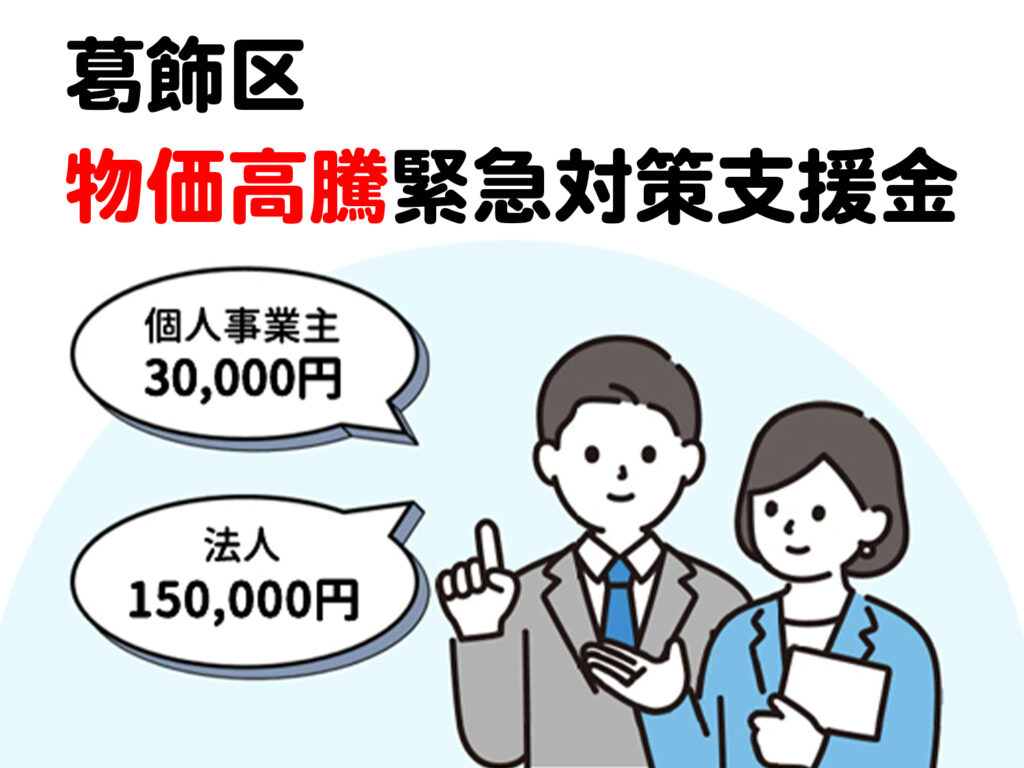 葛飾区の物価高騰支援金がすごい！